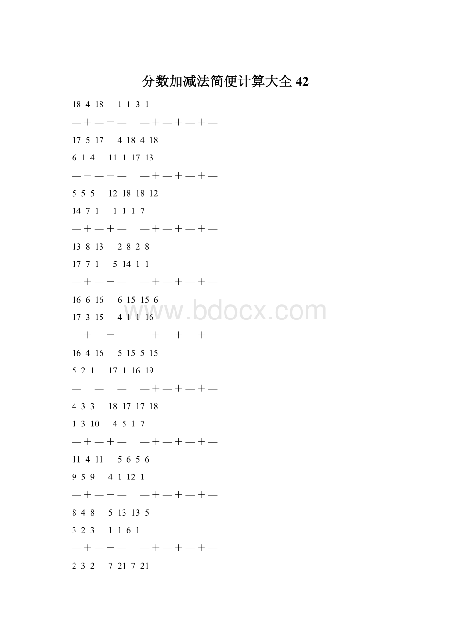 分数加减法简便计算大全 42文档格式.docx_第1页