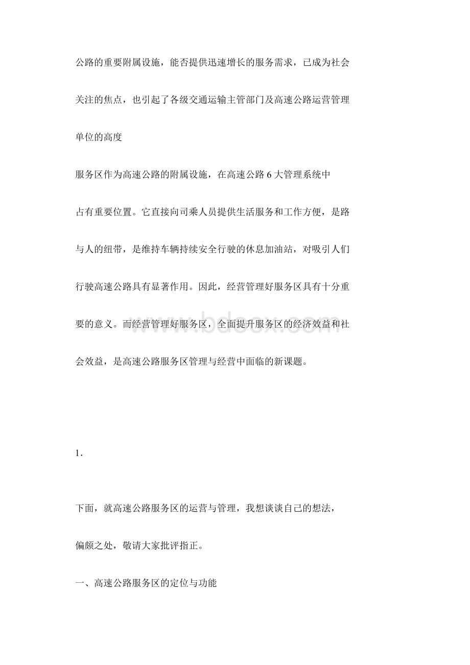 服务区建设问题Word下载.docx_第2页