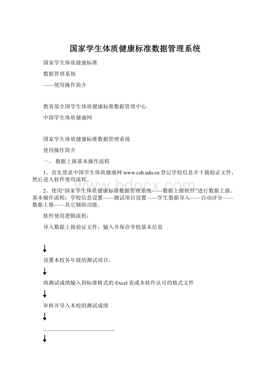 国家学生体质健康标准数据管理系统.docx_第1页