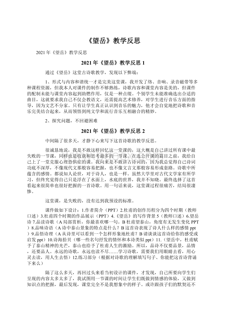 《望岳》教学反思Word格式文档下载.docx