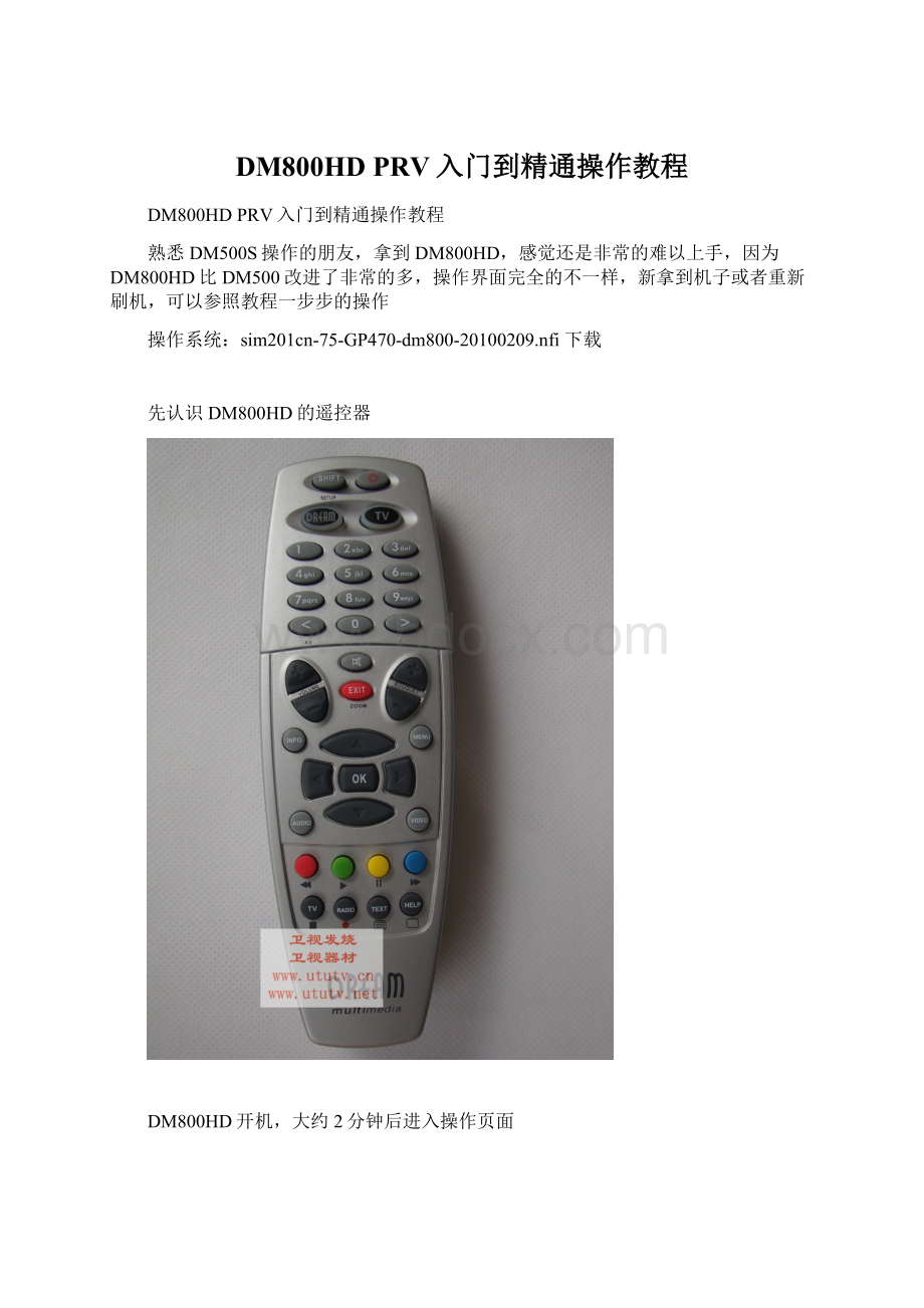 DM800HD PRV入门到精通操作教程Word文档格式.docx