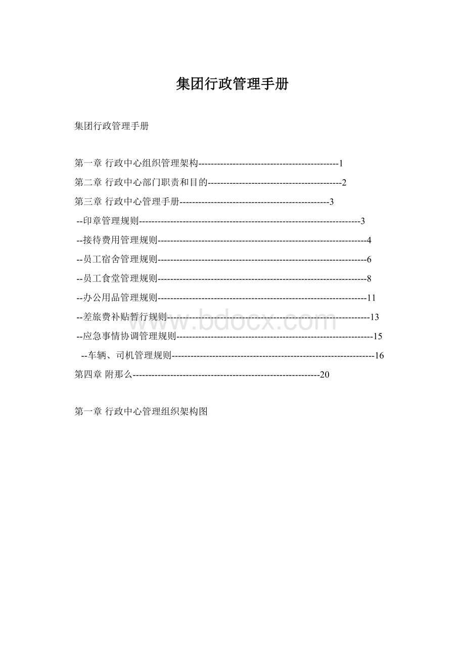 集团行政管理手册.docx