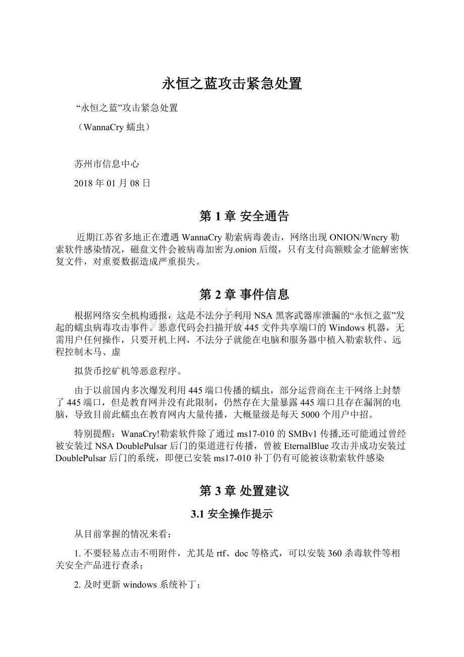 永恒之蓝攻击紧急处置Word格式文档下载.docx