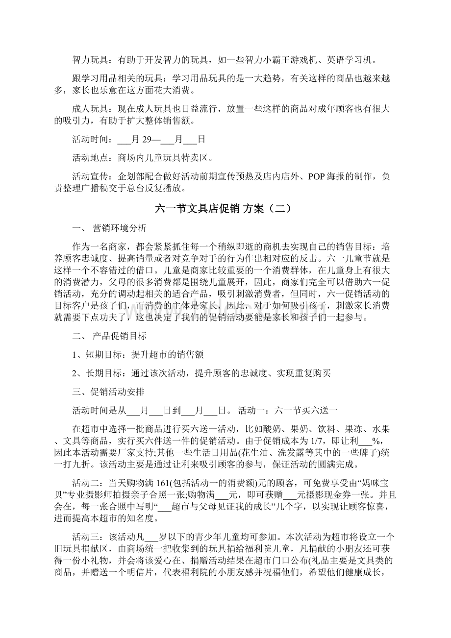 六一节文具店促销方案范文3篇Word文档下载推荐.docx_第3页