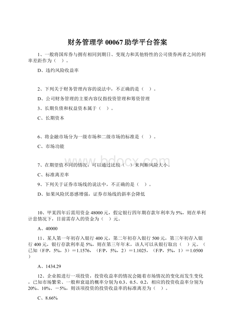 财务管理学00067助学平台答案.docx_第1页