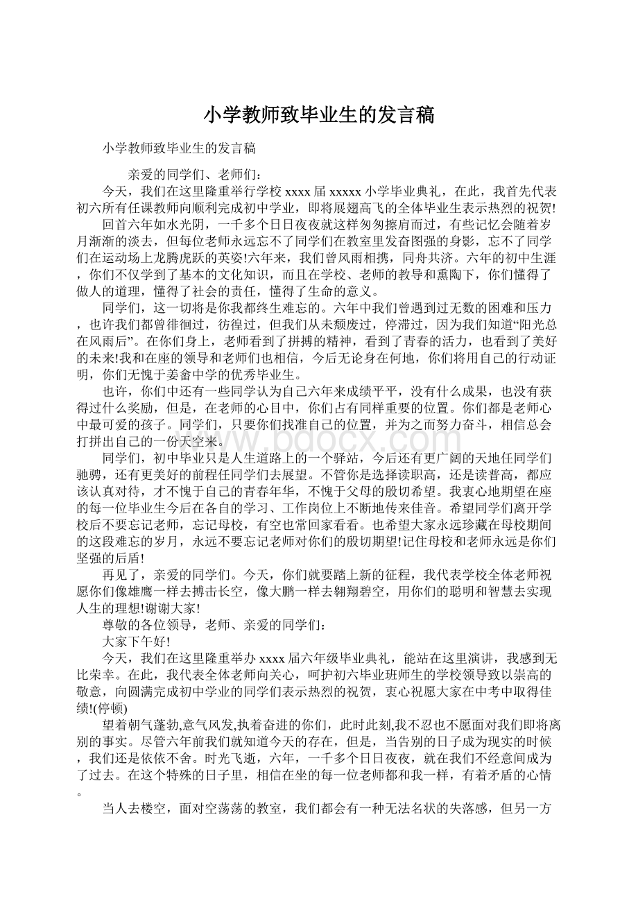 小学教师致毕业生的发言稿Word格式文档下载.docx_第1页