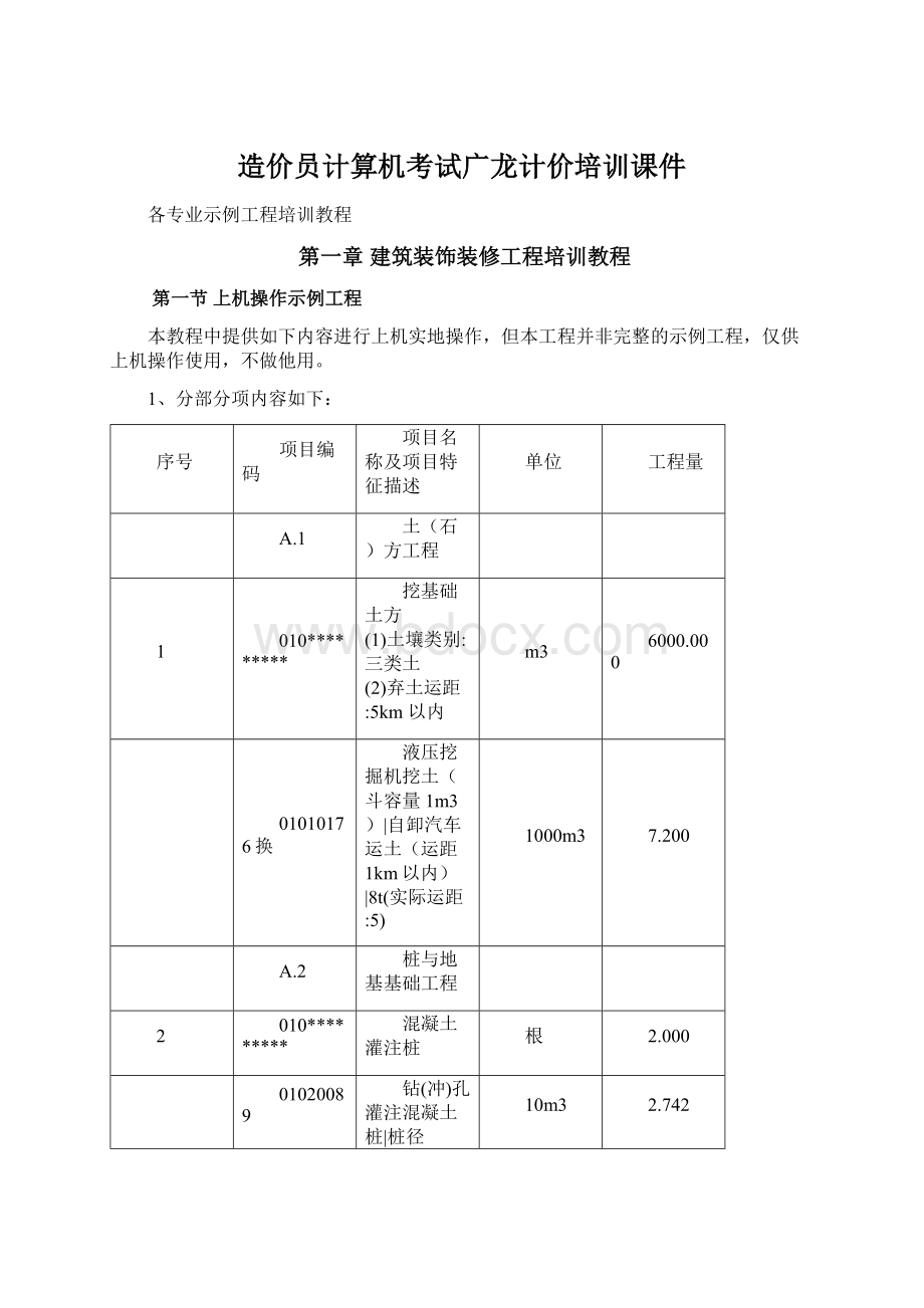 造价员计算机考试广龙计价培训课件Word文档格式.docx_第1页