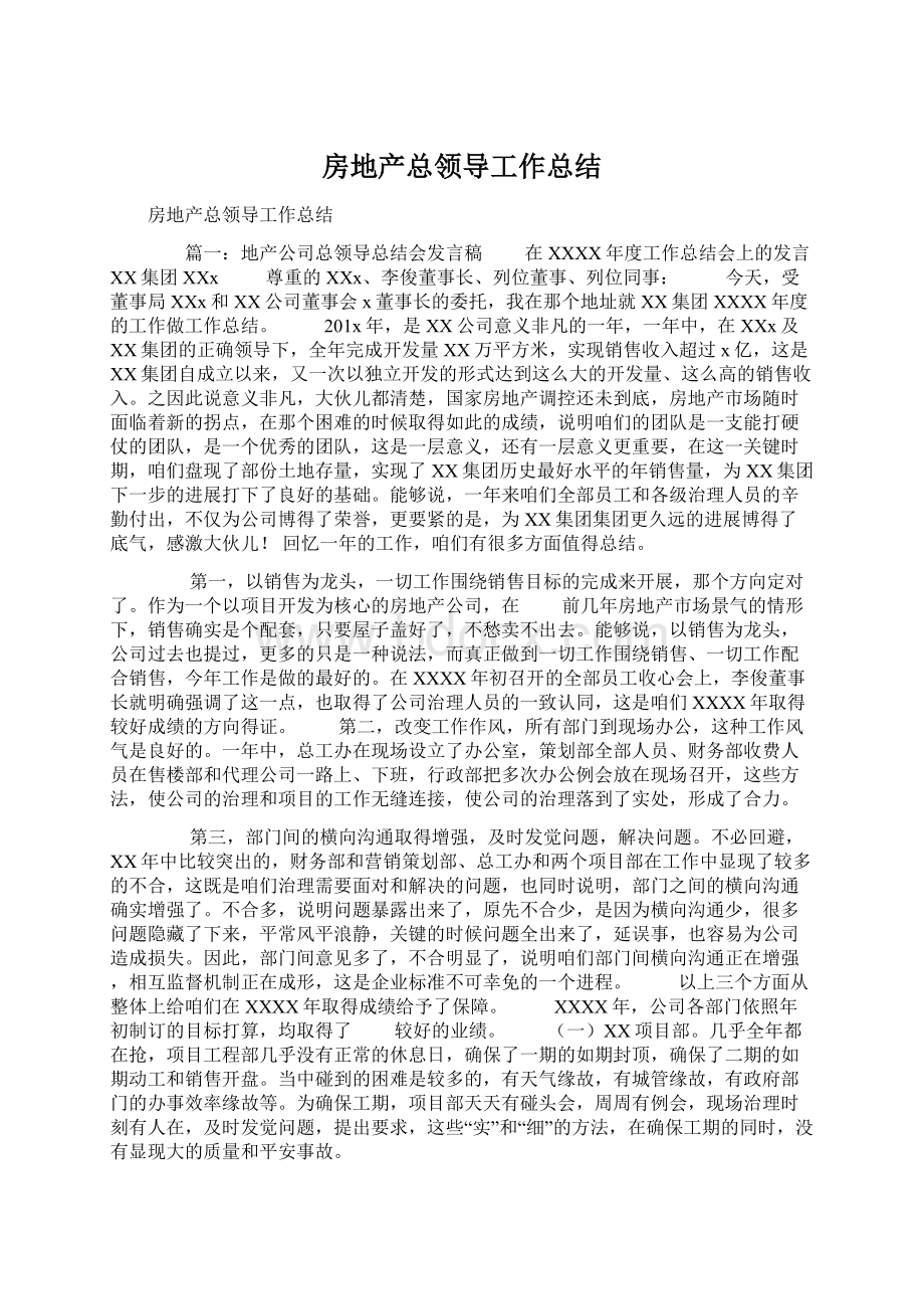 房地产总领导工作总结.docx_第1页