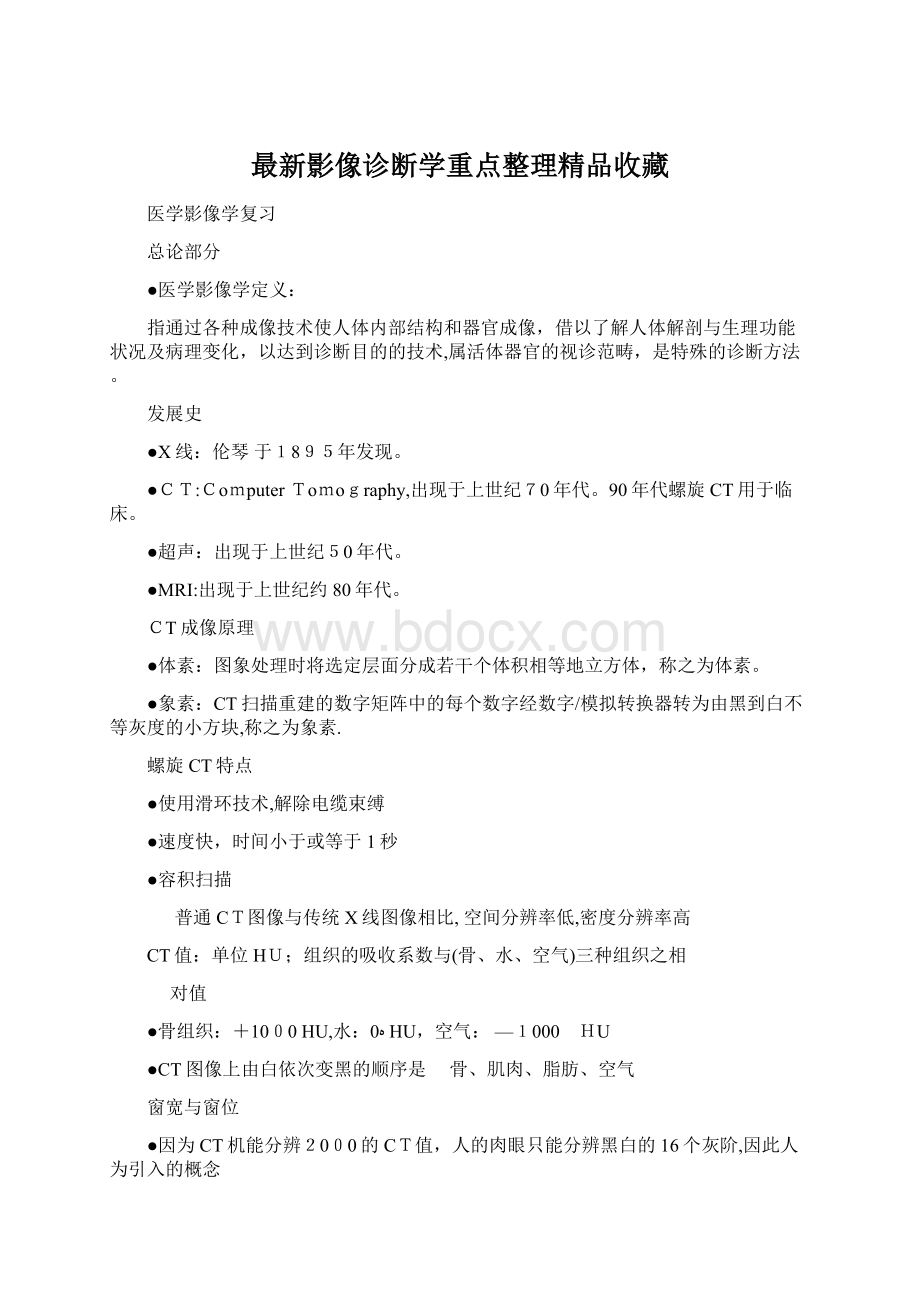 最新影像诊断学重点整理精品收藏.docx_第1页