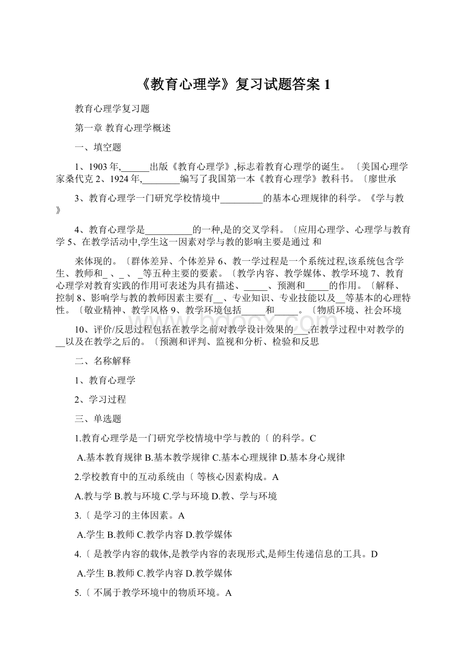 《教育心理学》复习试题答案1.docx_第1页