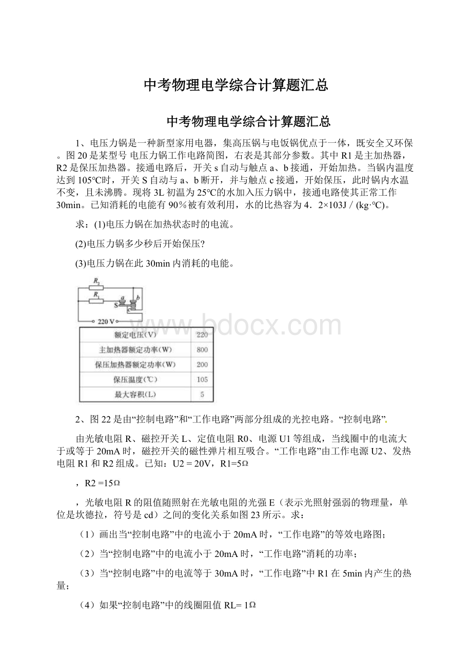 中考物理电学综合计算题汇总Word文档格式.docx_第1页