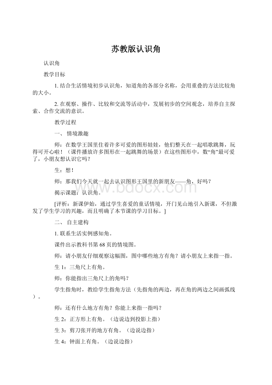 苏教版认识角Word格式.docx_第1页