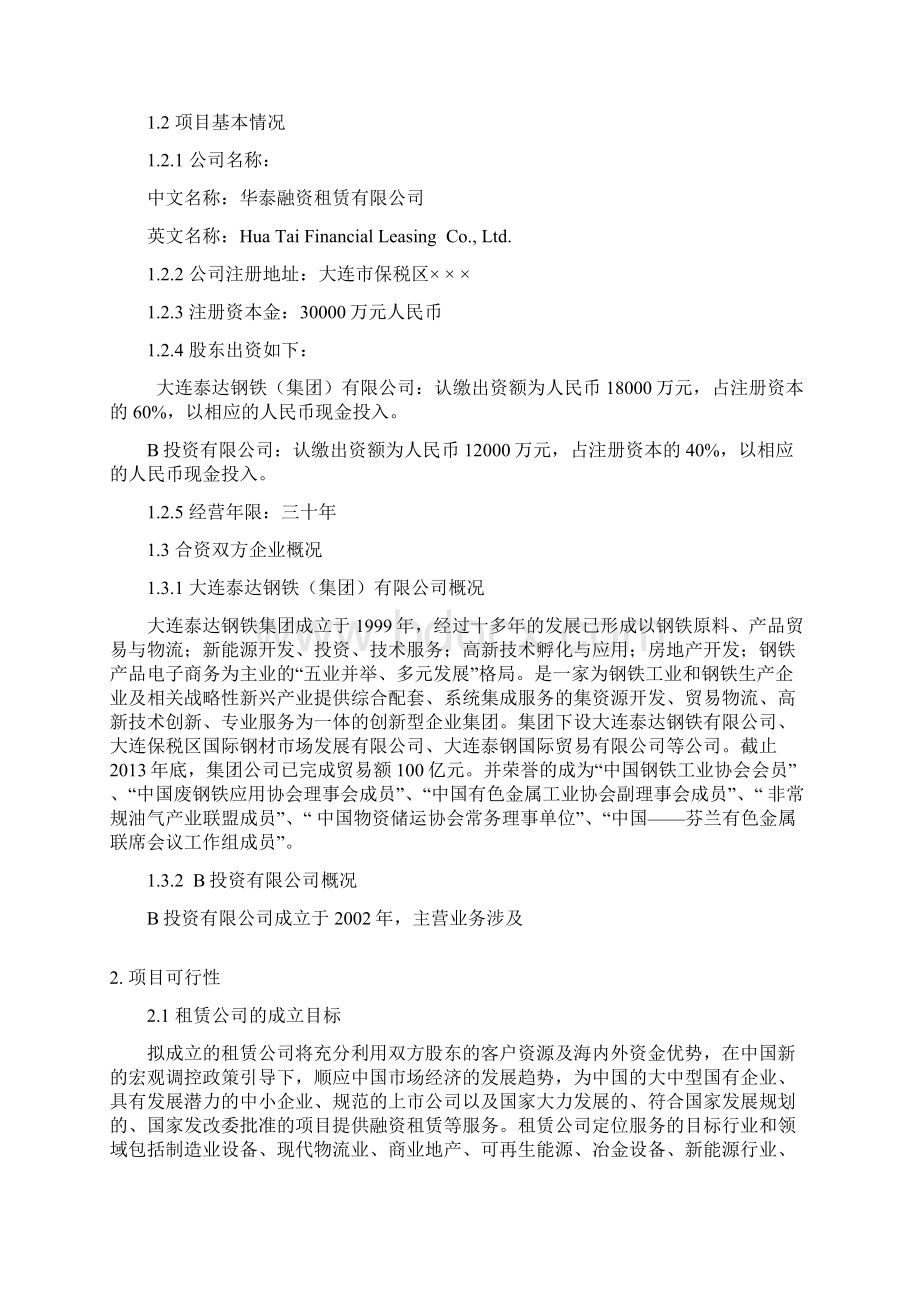 融资租赁可研报告内资文档格式.docx_第3页