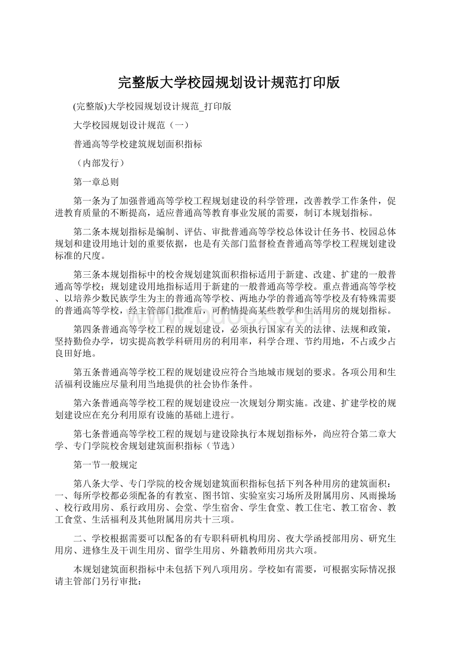 完整版大学校园规划设计规范打印版文档格式.docx