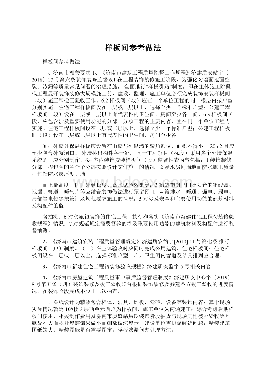 样板间参考做法Word文件下载.docx