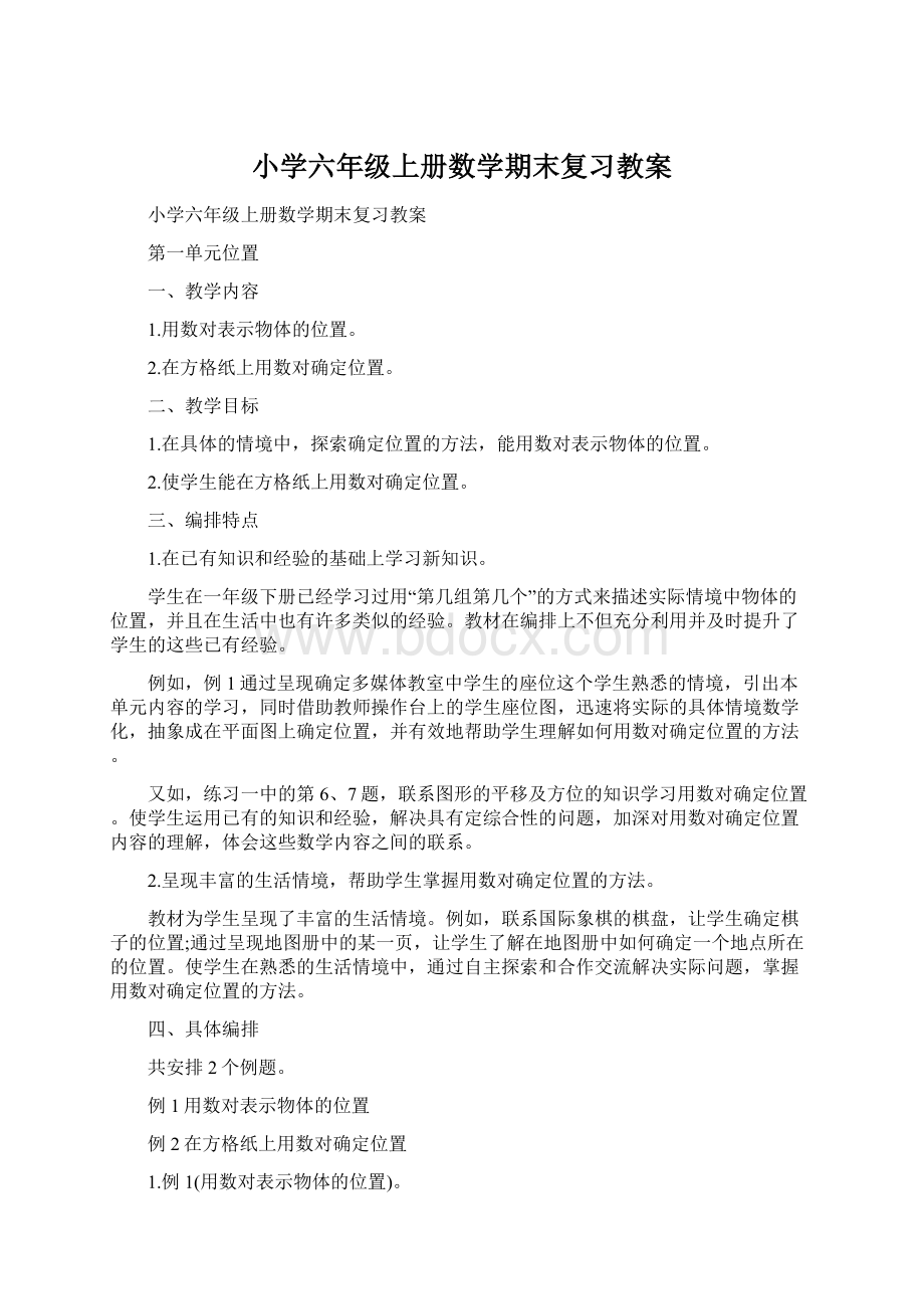 小学六年级上册数学期末复习教案.docx