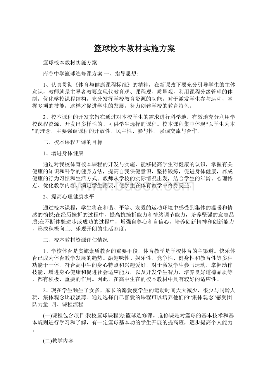 篮球校本教材实施方案.docx