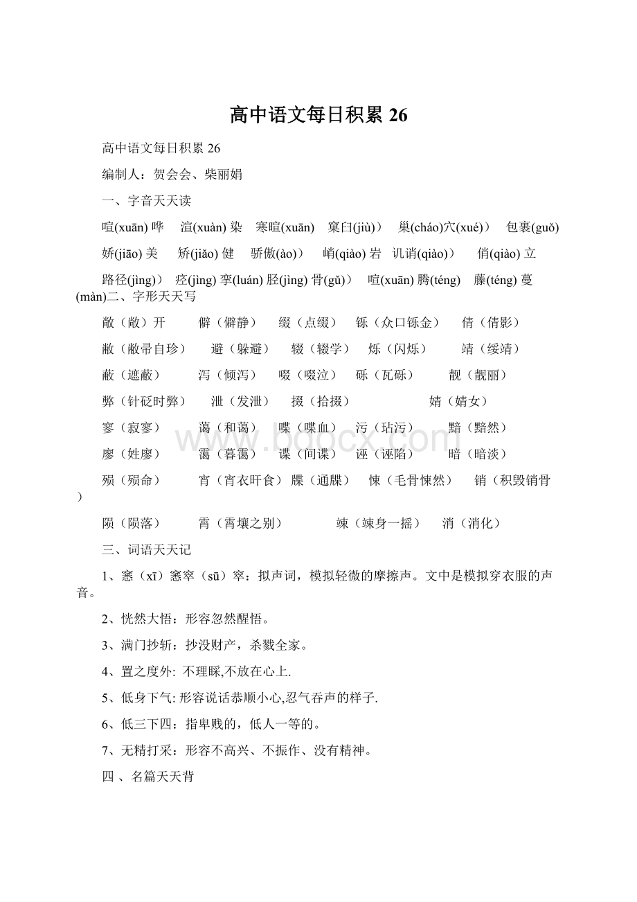 高中语文每日积累26文档格式.docx