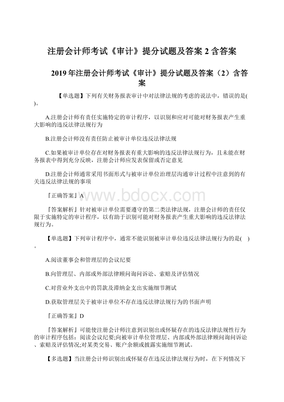 注册会计师考试《审计》提分试题及答案2含答案Word文档格式.docx