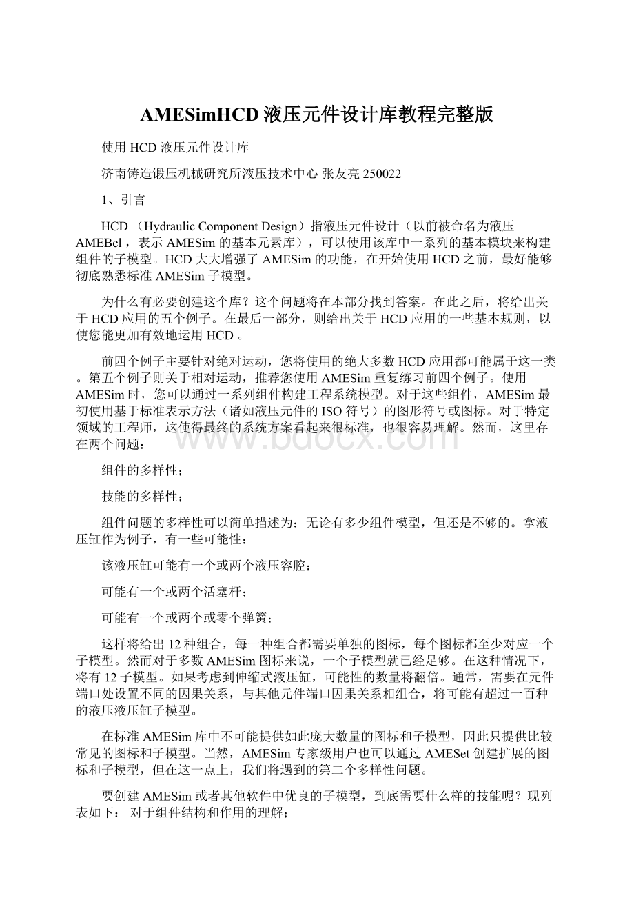 AMESimHCD液压元件设计库教程完整版文档格式.docx_第1页