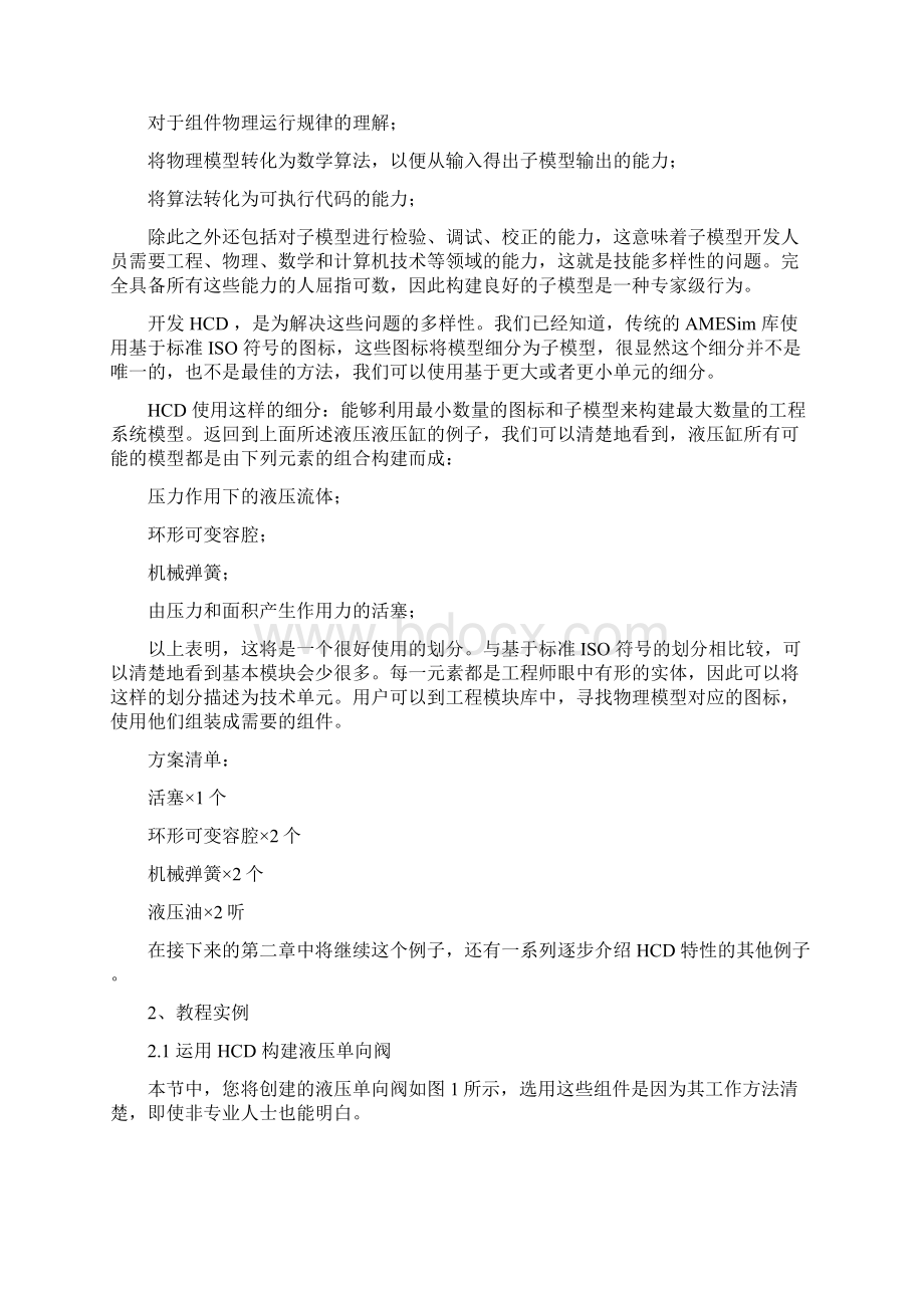 AMESimHCD液压元件设计库教程完整版.docx_第2页