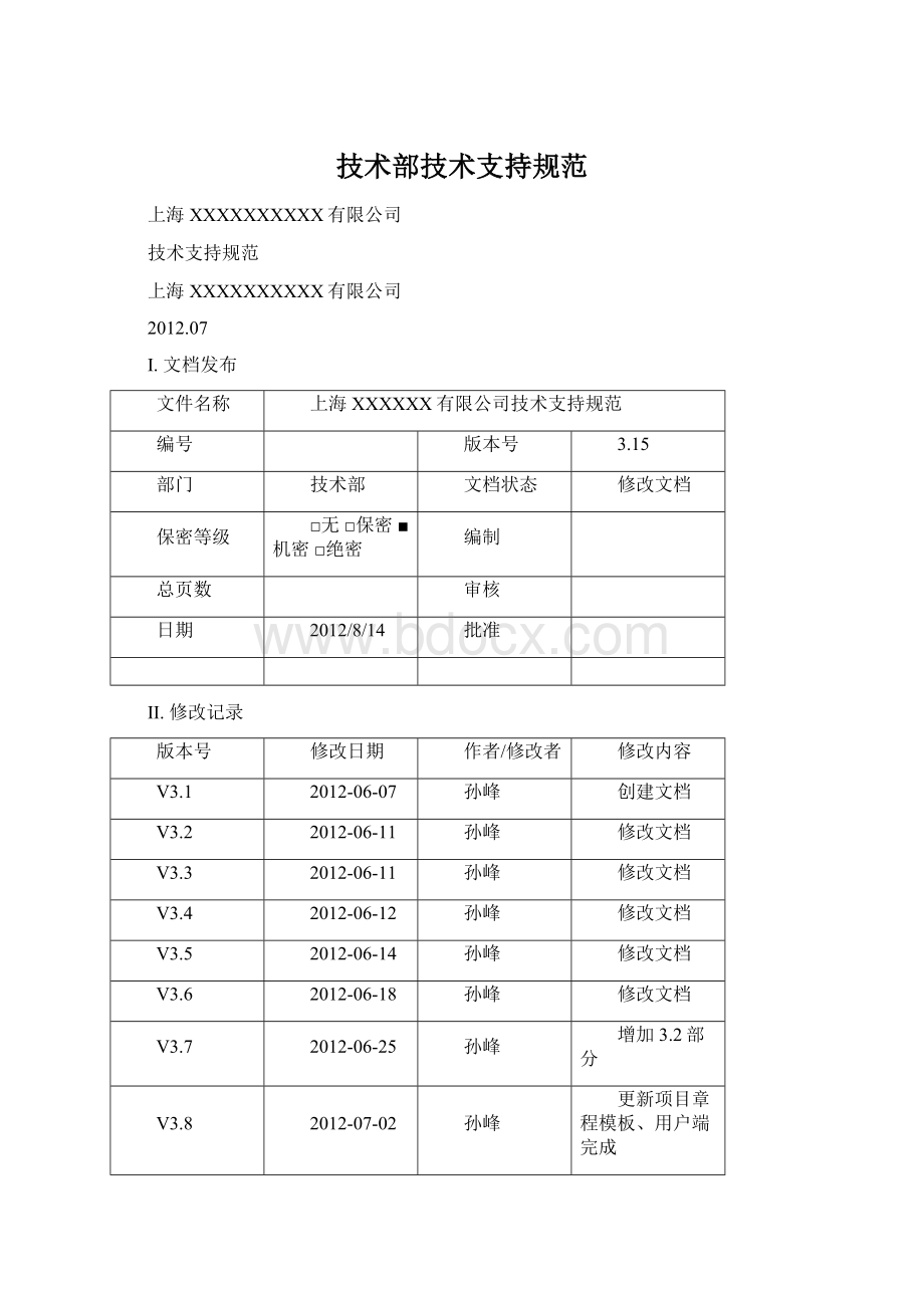 技术部技术支持规范Word格式文档下载.docx