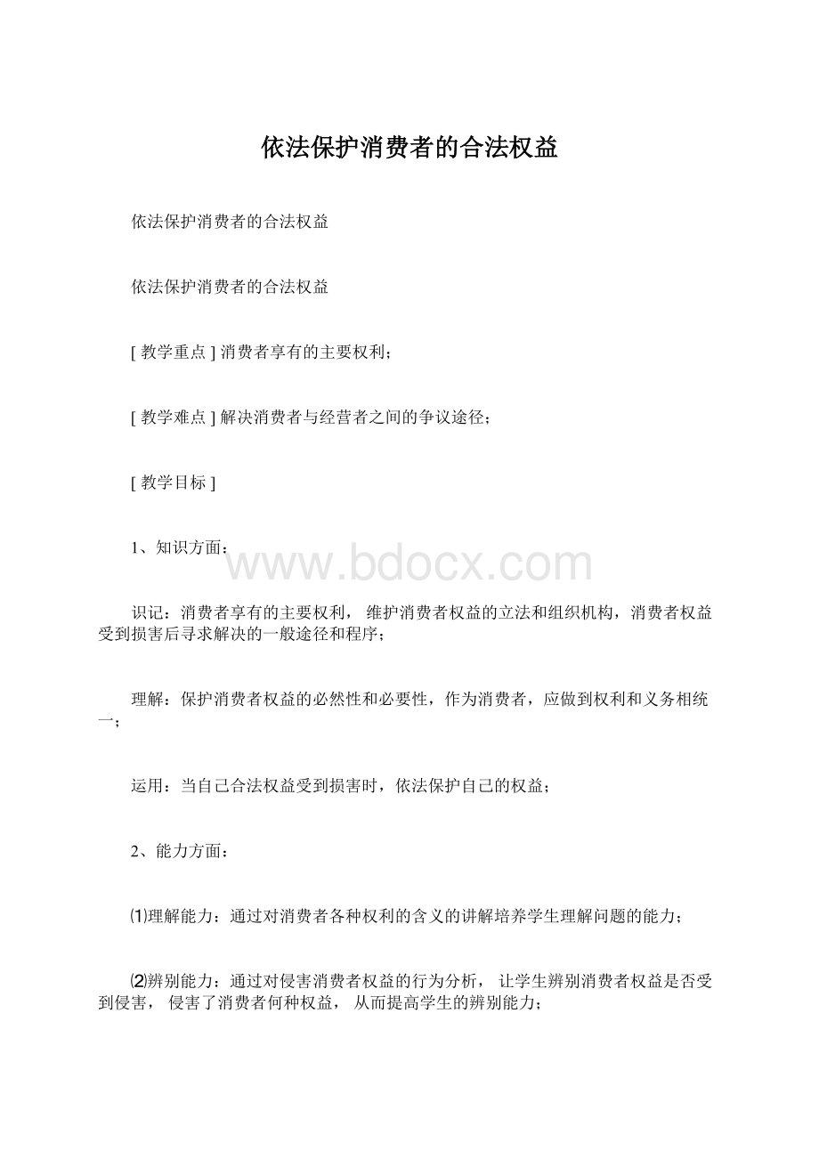 依法保护消费者的合法权益.docx_第1页