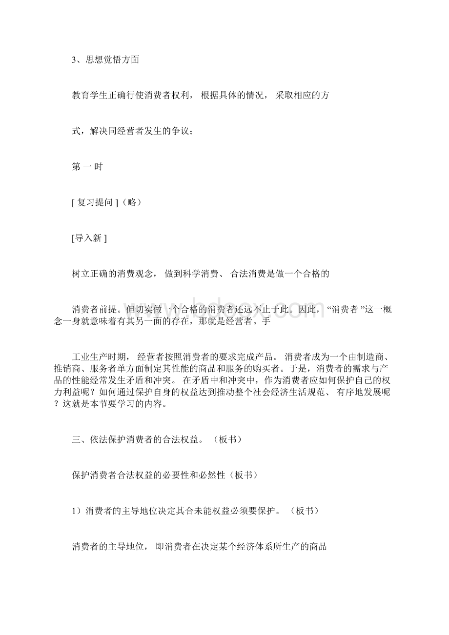 依法保护消费者的合法权益.docx_第2页