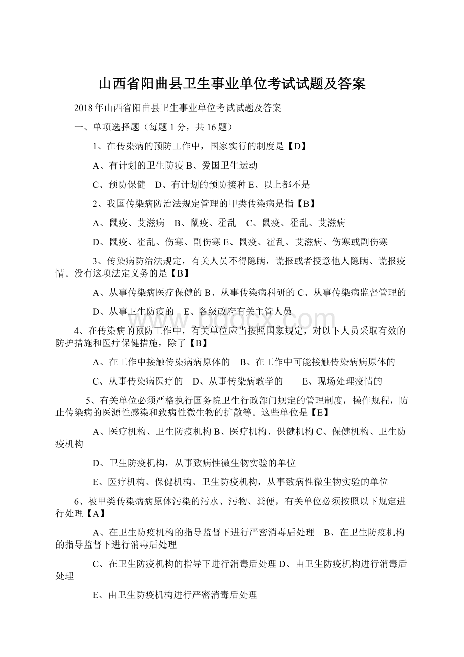 山西省阳曲县卫生事业单位考试试题及答案Word下载.docx_第1页