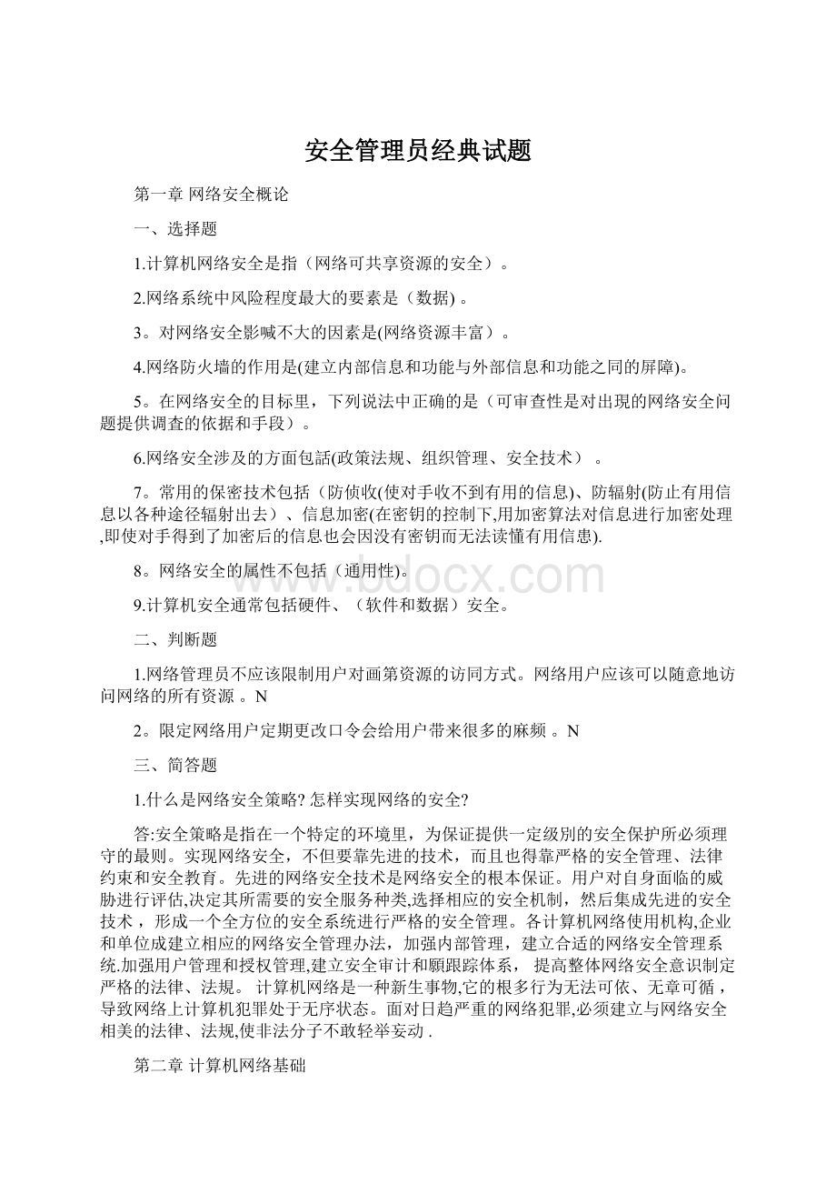 安全管理员经典试题.docx