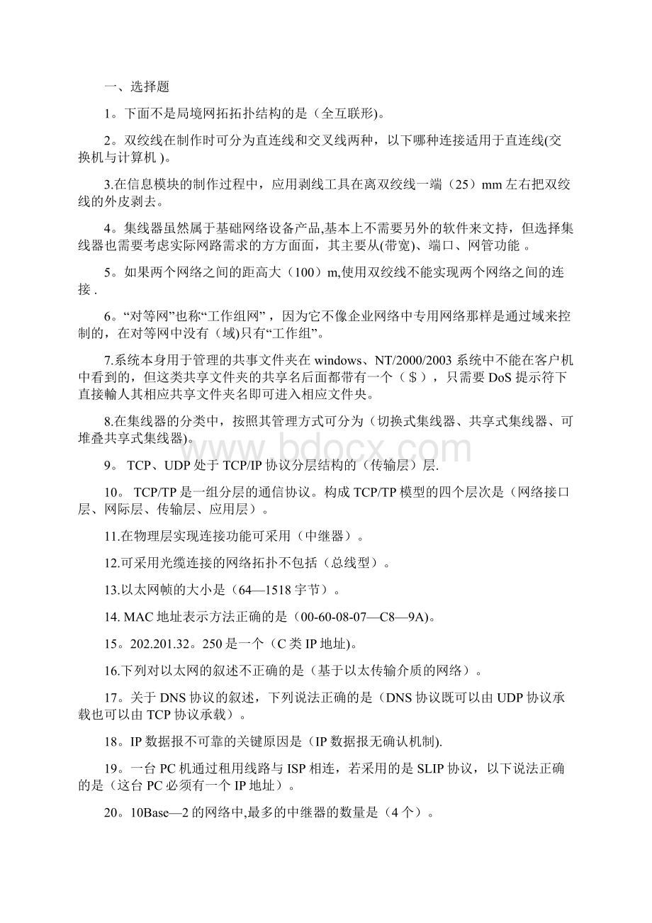 安全管理员经典试题Word下载.docx_第2页