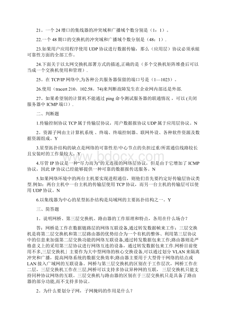 安全管理员经典试题Word下载.docx_第3页