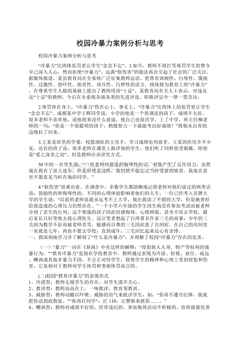 校园冷暴力案例分析与思考Word文件下载.docx