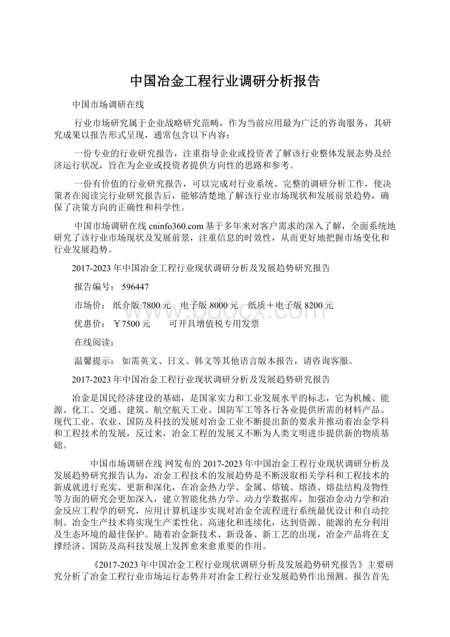 中国冶金工程行业调研分析报告.docx