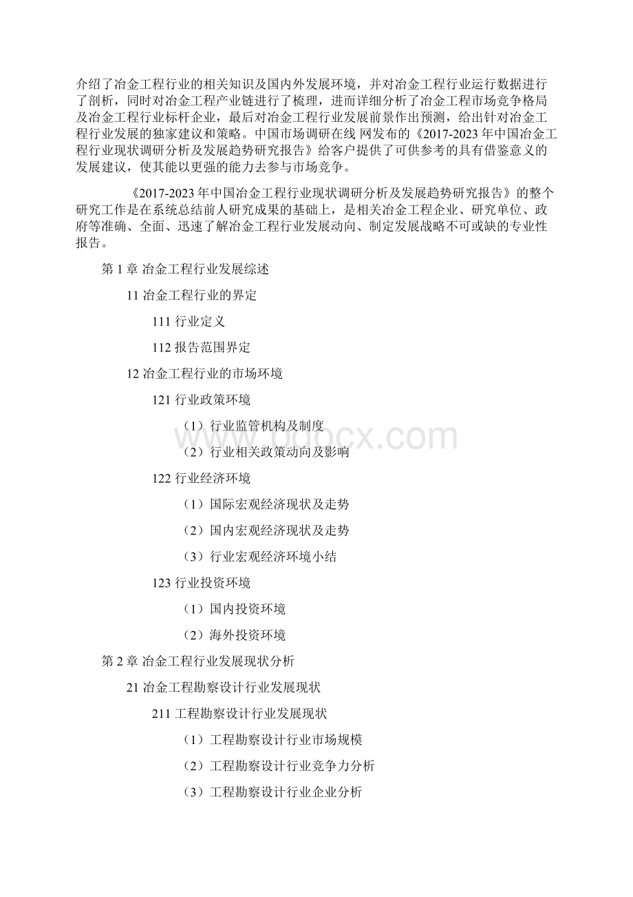 中国冶金工程行业调研分析报告Word文档下载推荐.docx_第2页