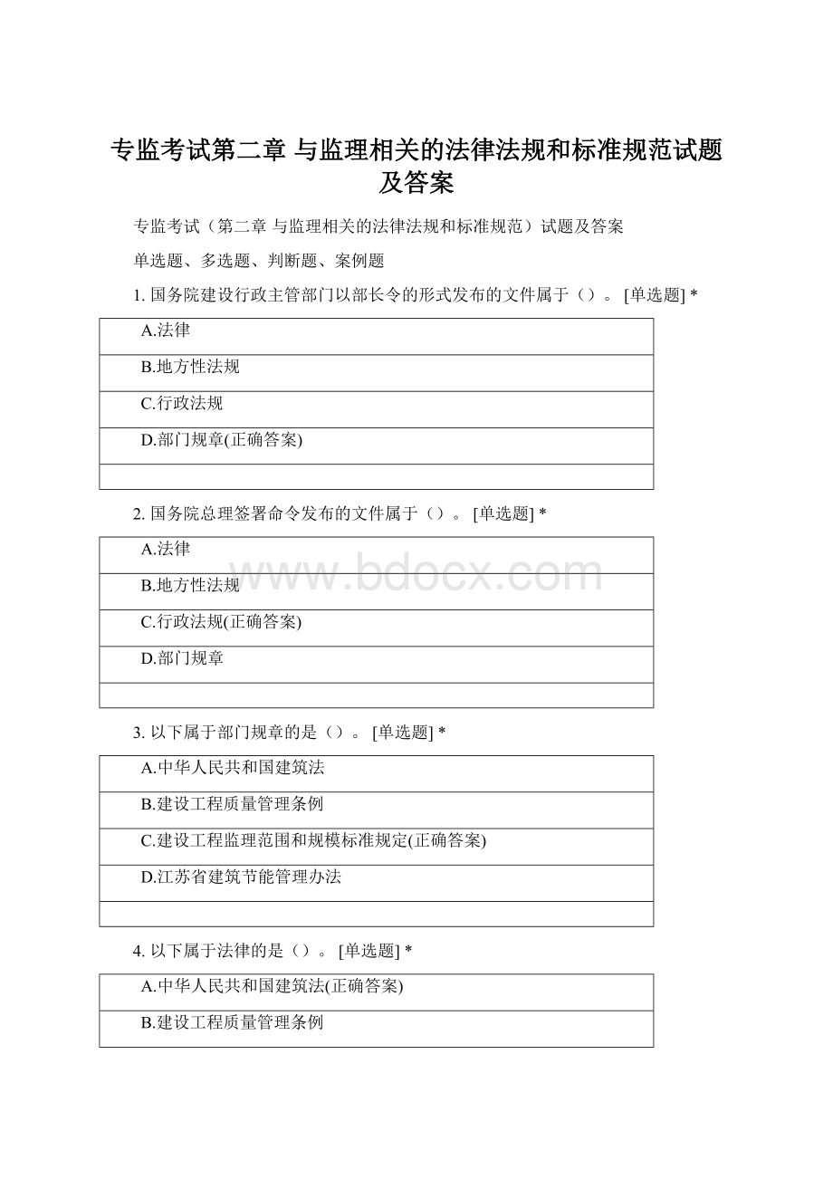 专监考试第二章 与监理相关的法律法规和标准规范试题及答案.docx_第1页