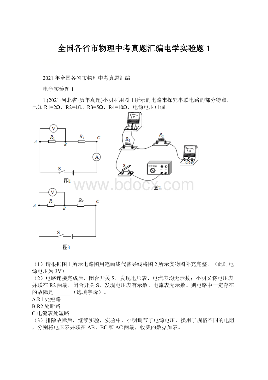 全国各省市物理中考真题汇编电学实验题1.docx_第1页