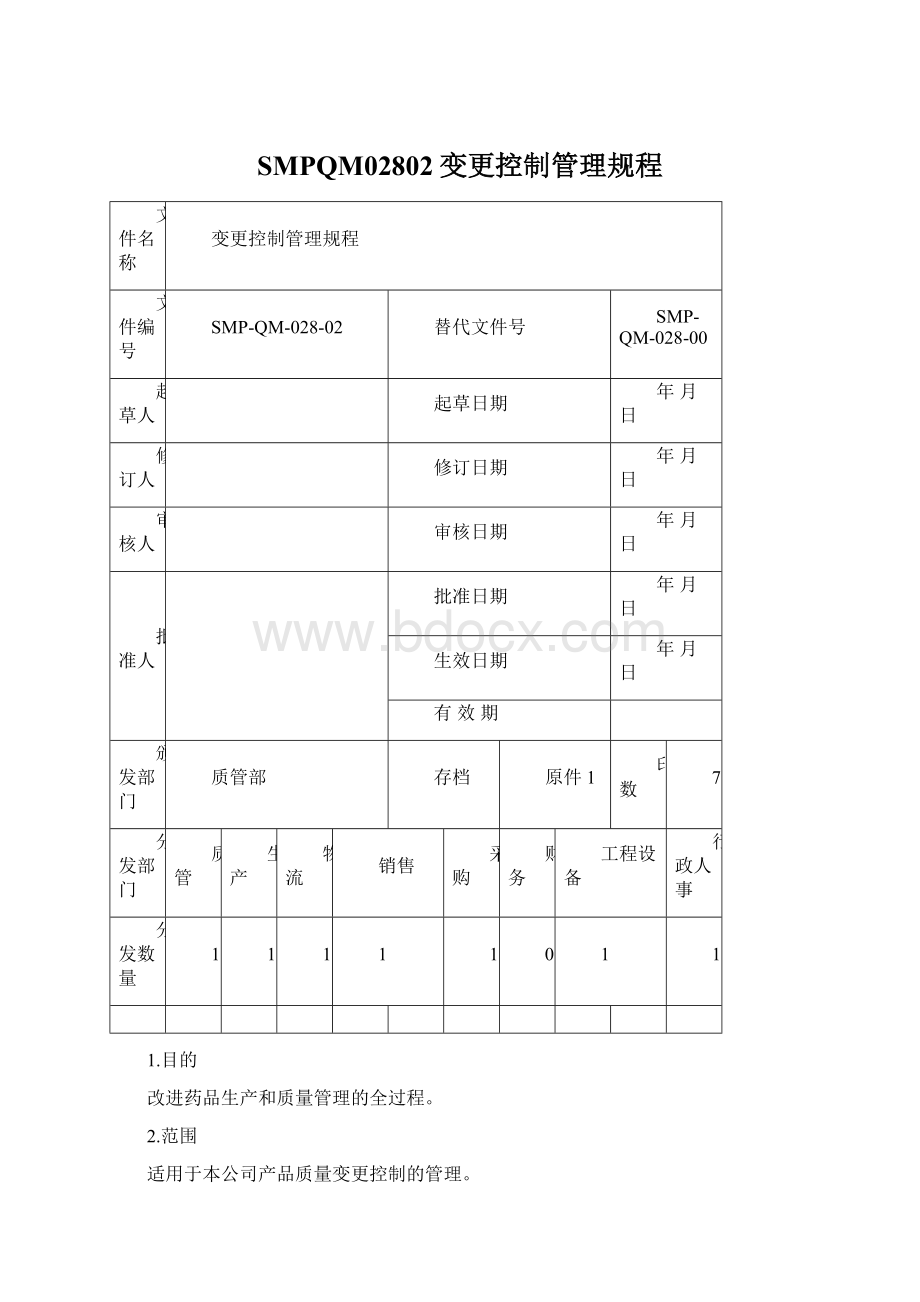 SMPQM02802变更控制管理规程Word格式.docx