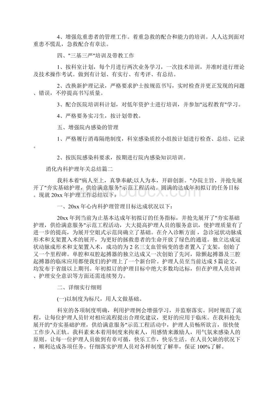 消化内科护理年终总结计划Word文档下载推荐.docx_第2页