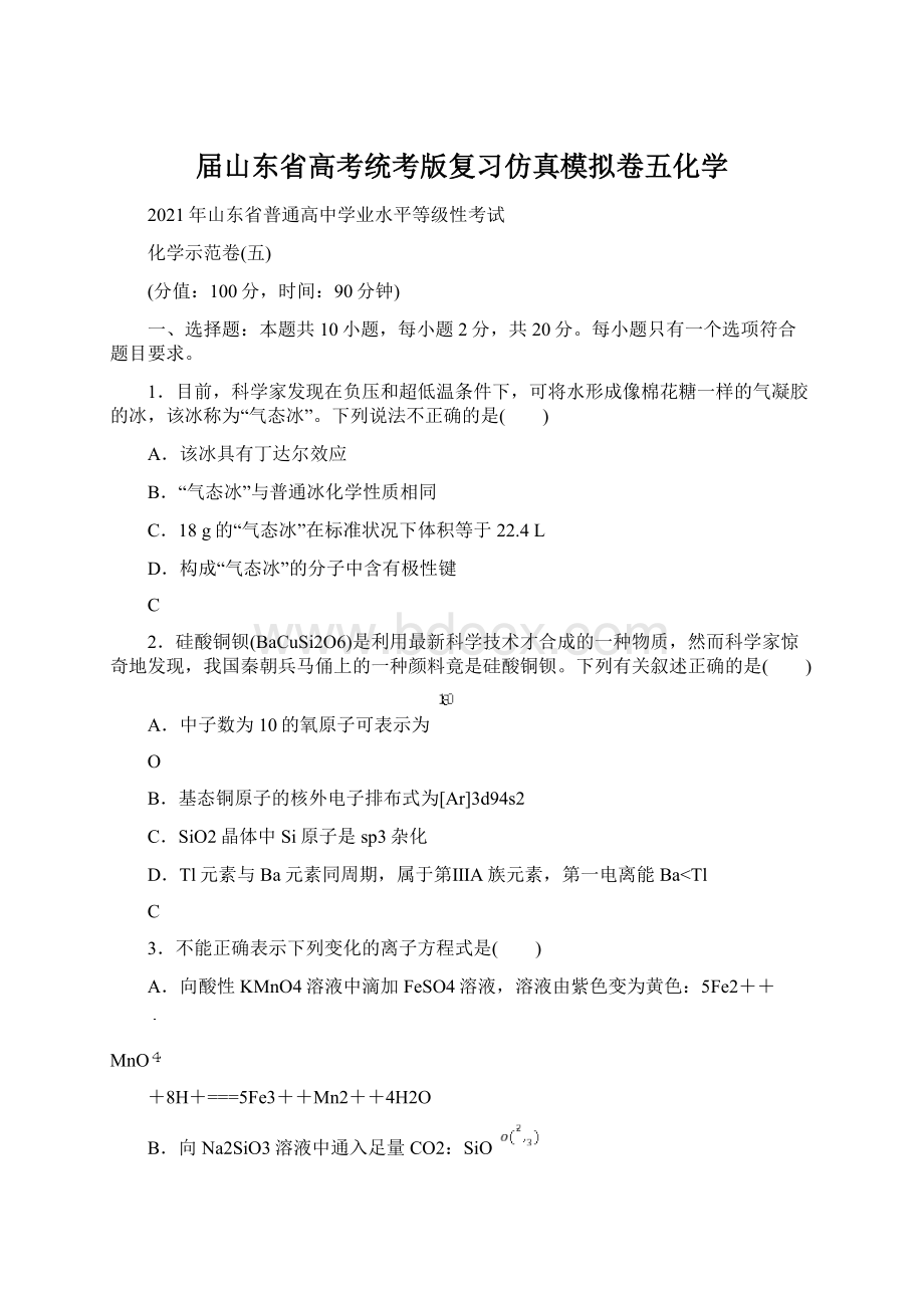 届山东省高考统考版复习仿真模拟卷五化学.docx