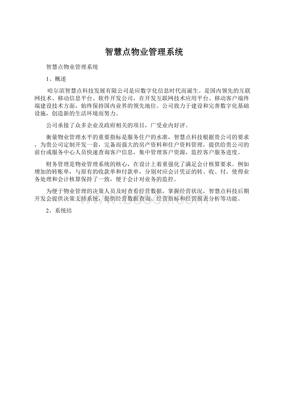 智慧点物业管理系统.docx_第1页