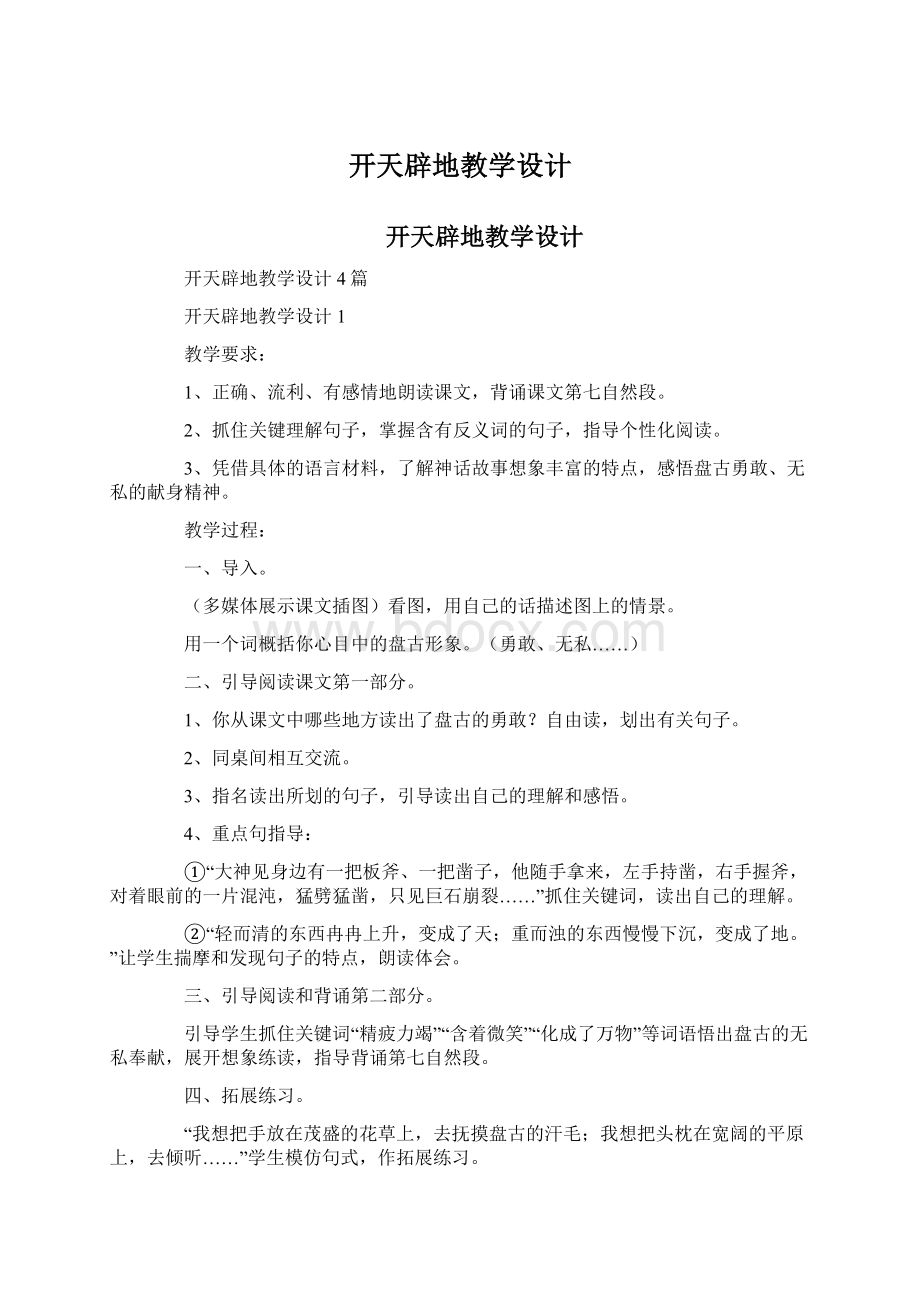 开天辟地教学设计Word文档下载推荐.docx