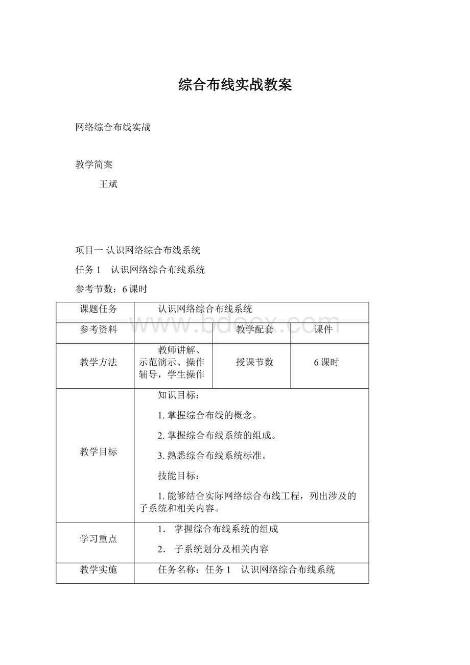 综合布线实战教案文档格式.docx