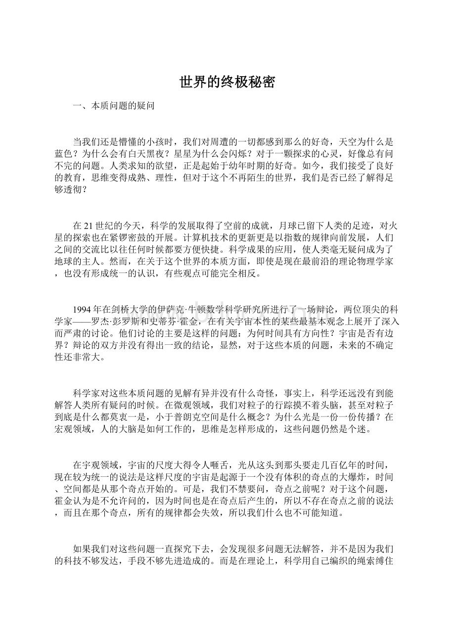 世界的终极秘密Word下载.docx