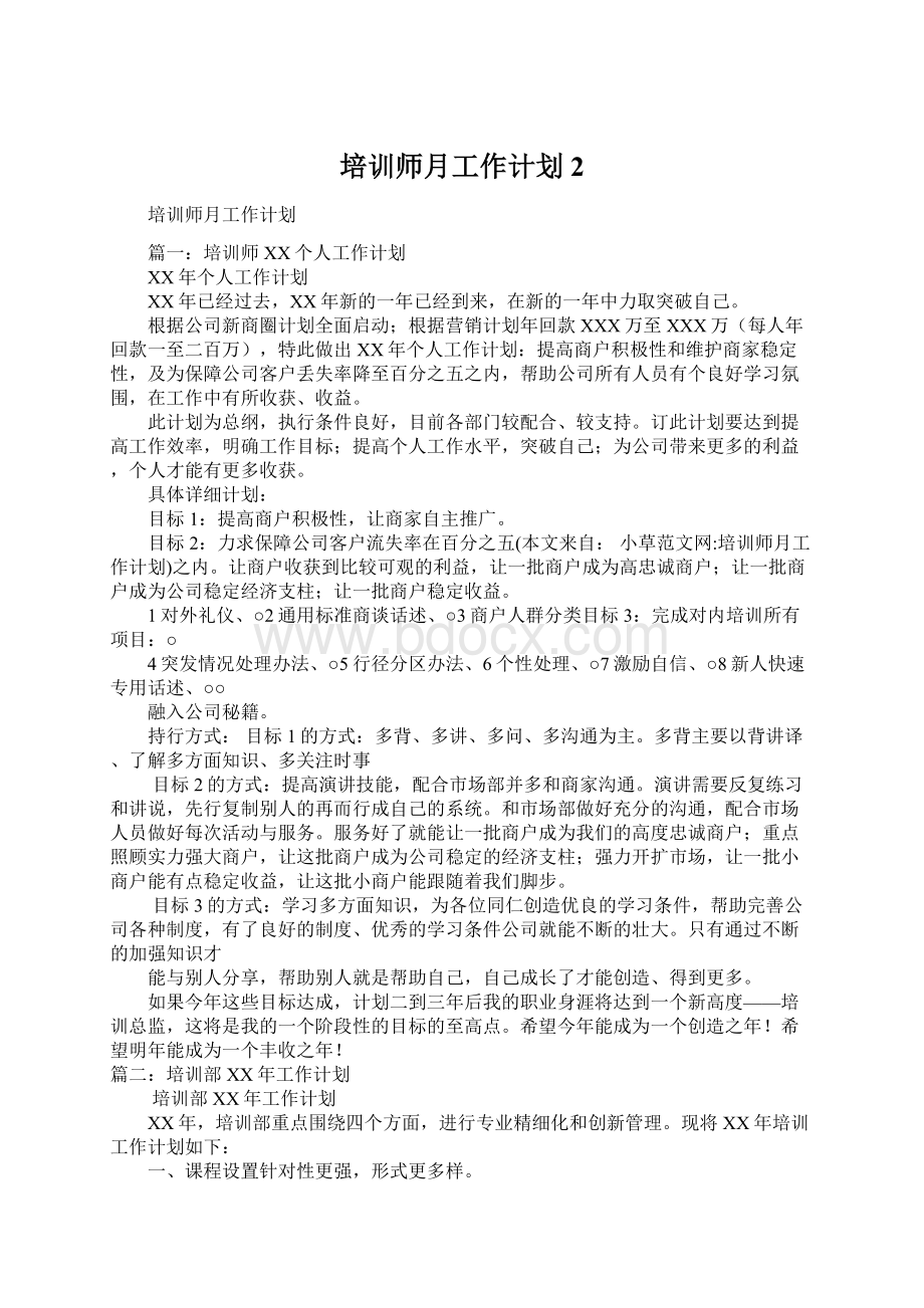 培训师月工作计划2.docx