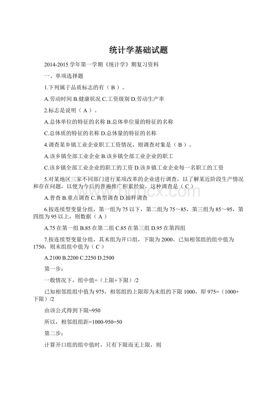 统计学基础试题.docx_第1页