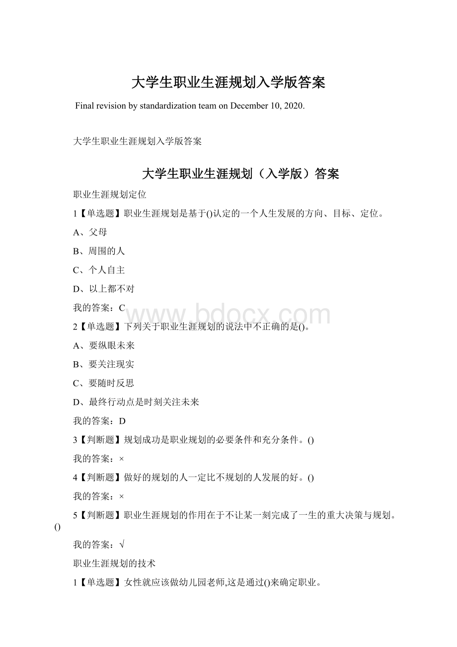 大学生职业生涯规划入学版答案.docx_第1页