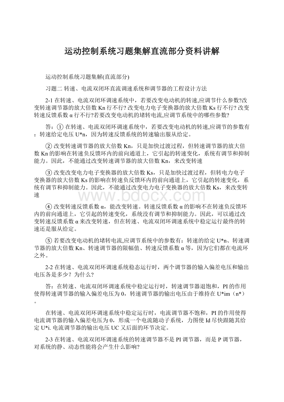 运动控制系统习题集解直流部分资料讲解.docx