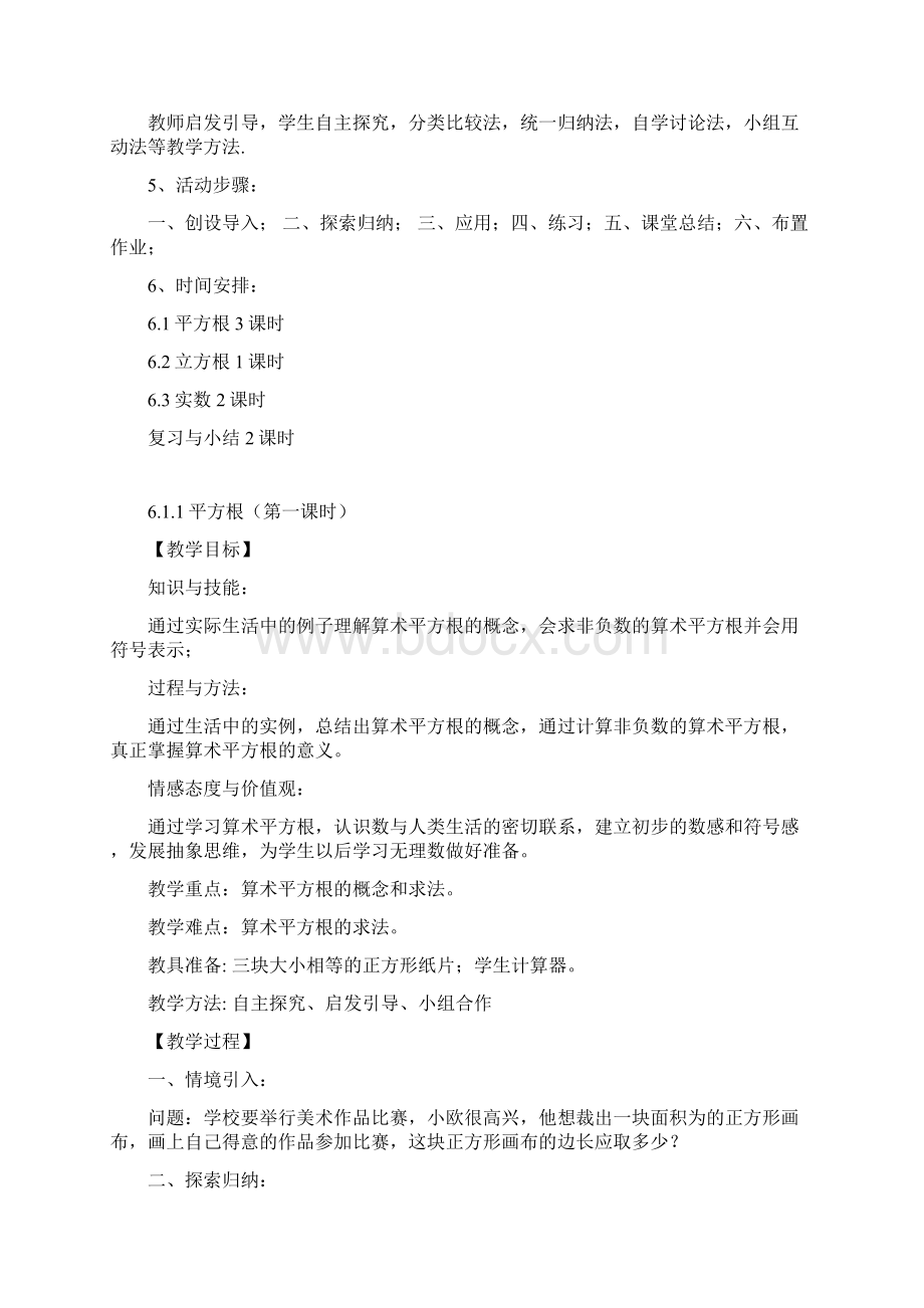 第六章 实数 三维目标教案 新版人教七年级数学下册Word文档格式.docx_第2页