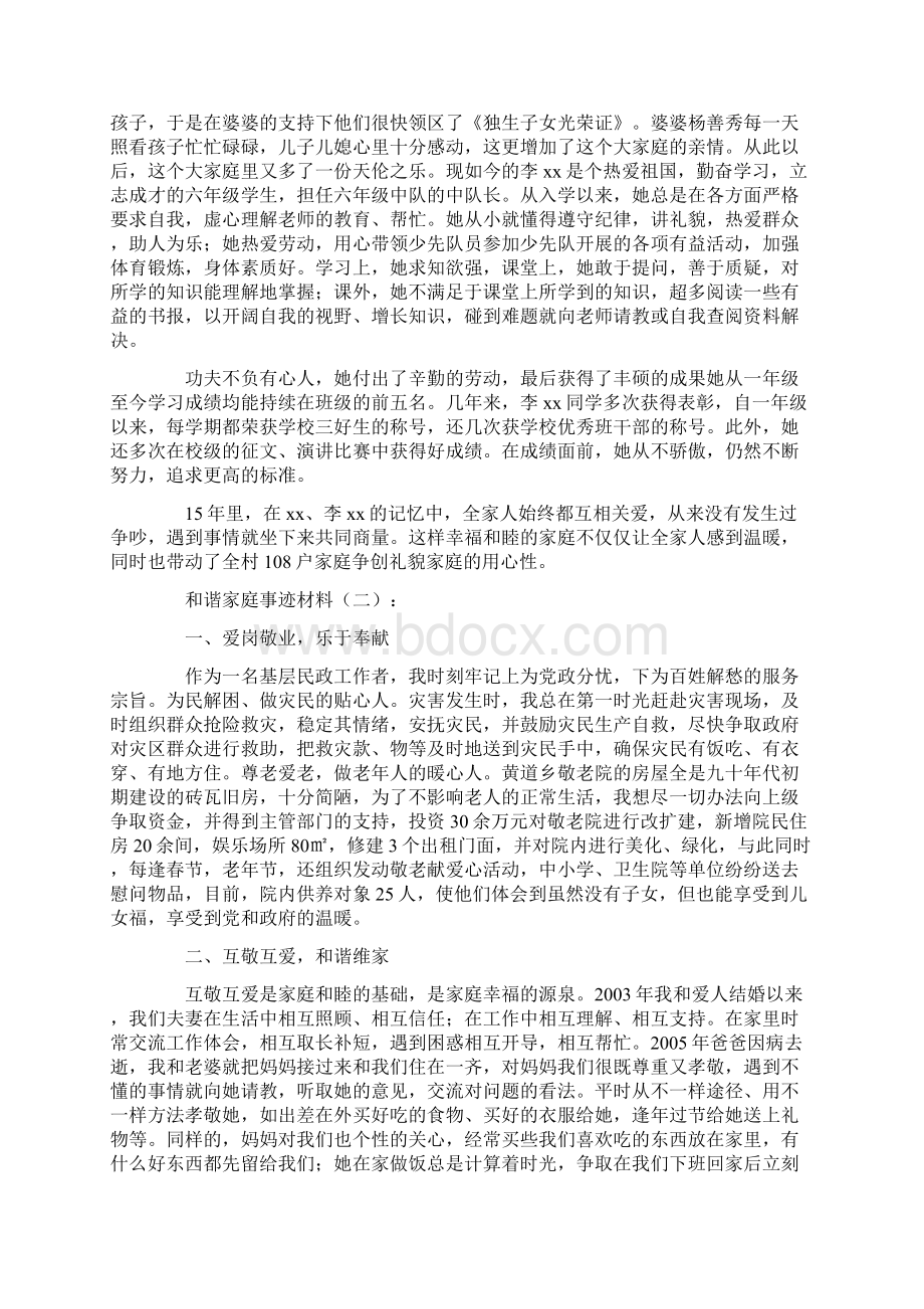 和谐家庭事迹材料12篇文档格式.docx_第2页